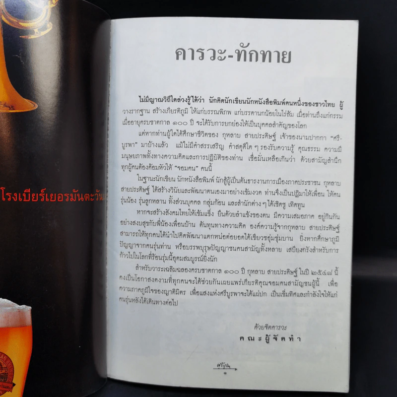 วารสารกองทุนศรีบูรพา ศรีบูรพา ฉบับที่ 7 ฉบับวันนักเขียน รูปที่ 8