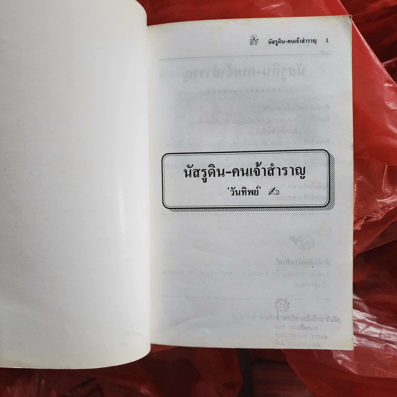 นัสรูดินคนเจ้าสำราญ - วันทิพย์ สินสูงสุด รูปที่ 7