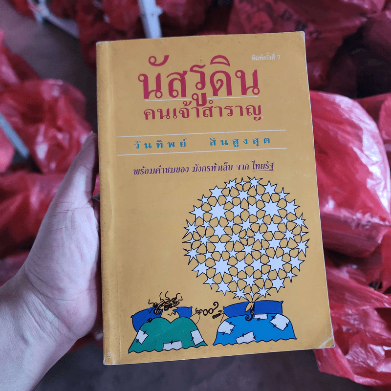 นัสรูดินคนเจ้าสำราญ - วันทิพย์ สินสูงสุด รูปที่ 1