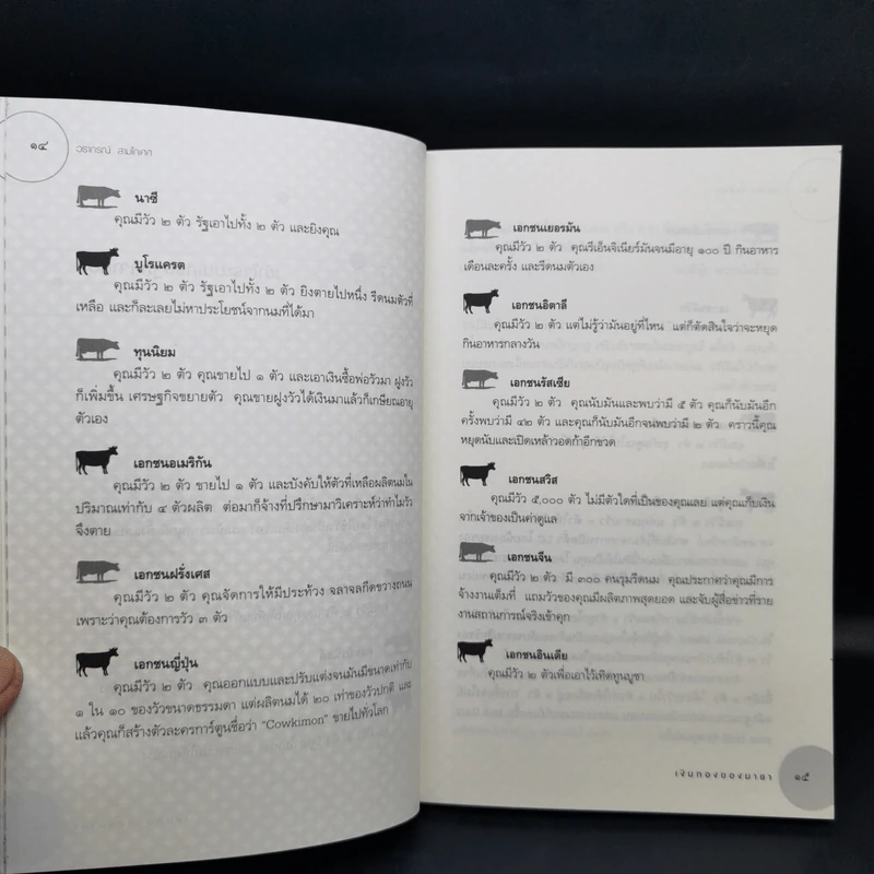 เงินทองของมายา (โลกนี้ไม่มีอะไรฟรี 8) - วรากรณ์ สามโกเศศ รูปที่ 11