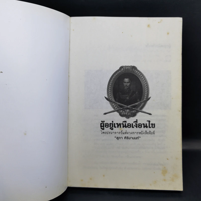 ผู้อยู่เหนือเงื่อนไข - สุภา ศิริมานนท์ รูปที่ 8