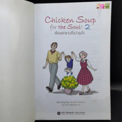 Chicken Soup for the Soul เรื่องเล่าซาบซึ้งบำรุงใจ ฉบับการ์ตูน เล่ม 1-2 รูปที่ 12