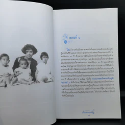 ก่อนเสด็จลับเลือนหาย - หม่องราชวงศ์หญิง กิติวัฒนา (ไชยันต์) ปกมนตรี รูปที่ 12