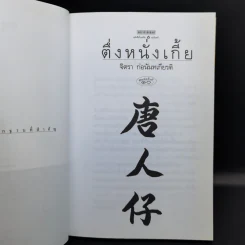 ตึ่งหนั่งเกี้ย - จิตรา ก่อนันทเกียรติ รูปที่ 9