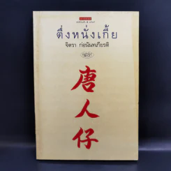 ตึ่งหนั่งเกี้ย - จิตรา ก่อนันทเกียรติ รูปที่ 1