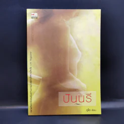 ปันนรี - ดูโอ รูปที่ 1