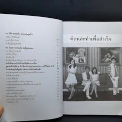 คิดและทำเพื่อสำเร็จ - ดร.วิทัต-คุณจินตนา พรจะเด็ด รูปที่ 10