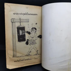ตลาดตลก ฉบับพิเศษ - โกสินทร์ รูปที่ 11
