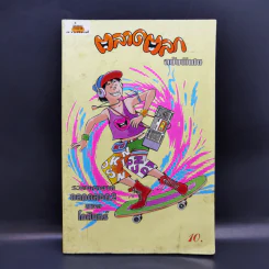 ตลาดตลก ฉบับพิเศษ - โกสินทร์ รูปที่ 1