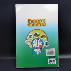โดเรมอน สอนเรื่องร่างกาย โภชนาการกับสุขภาพ รูปที่ 2