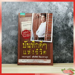 บันทึกดีๆแห่งชีวิต - กอบกาญจน์ สุริยสัตย์ วัฒนวรางกูร