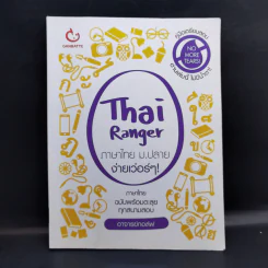 Thai Ranger ภาษาไทย ม.ปลาย ง่ายเว่อร์ๆ! - อาจารย์กอล์ฟ รูปที่ 1
