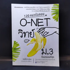 120 แนวข้อสอบ O-Net วิทย์ ม.3 ที่ออกบ่อยที่สุด - ครูพี่ตาล รูปที่ 1