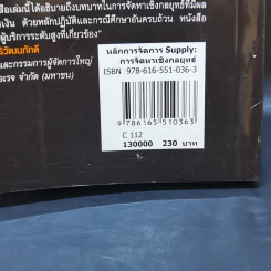 หลักการจัดการ Supply การจัดหาเชิงกลยุทธ์ - รองศาสตราจารย์ ดร.สาธิต พะเนียงทอง รูปที่ 13