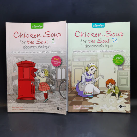 Chicken Soup for the Soul เรื่องเล่าซาบซึ้งบำรุงใจ ฉบับการ์ตูน เล่ม 1-2 รูปที่ 1
