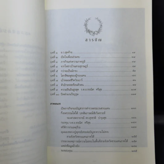ความฝันอันสูงสุด ผู้กองแคน ร.ต.อ.ธรณิศ ศรีสุข รูปที่ 10
