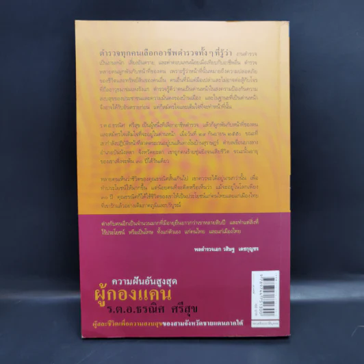 ความฝันอันสูงสุด ผู้กองแคน ร.ต.อ.ธรณิศ ศรีสุข รูปที่ 2