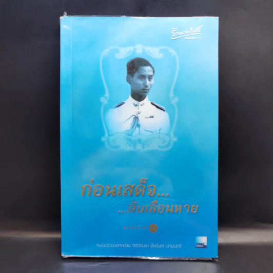 ก่อนเสด็จลับเลือนหาย - หม่องราชวงศ์หญิง กิติวัฒนา (ไชยันต์) ปกมนตรี รูปที่ 1