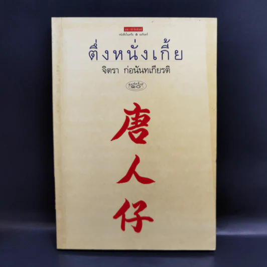 ตึ่งหนั่งเกี้ย - จิตรา ก่อนันทเกียรติ รูปที่ 1