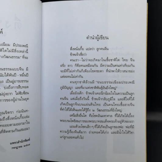 ตึ่งหนั่งเกี้ย - จิตรา ก่อนันทเกียรติ รูปที่ 10