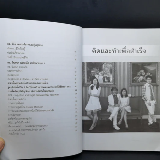 คิดและทำเพื่อสำเร็จ - ดร.วิทัต-คุณจินตนา พรจะเด็ด รูปที่ 10