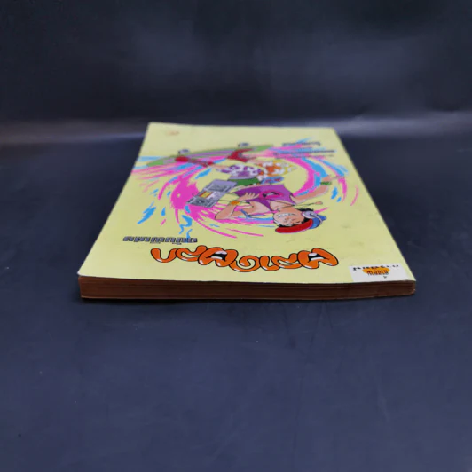 ตลาดตลก ฉบับพิเศษ - โกสินทร์ รูปที่ 6