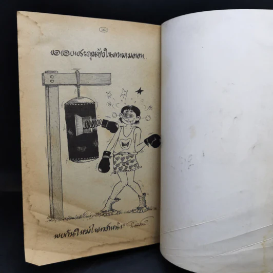 ตลาดตลก ฉบับพิเศษ - โกสินทร์ รูปที่ 11