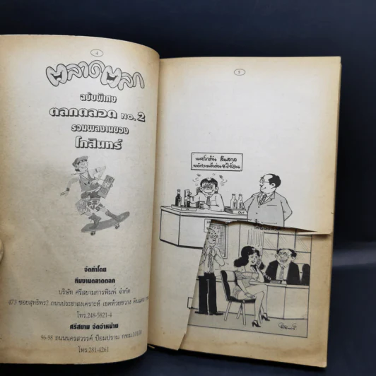 ตลาดตลก ฉบับพิเศษ - โกสินทร์ รูปที่ 9