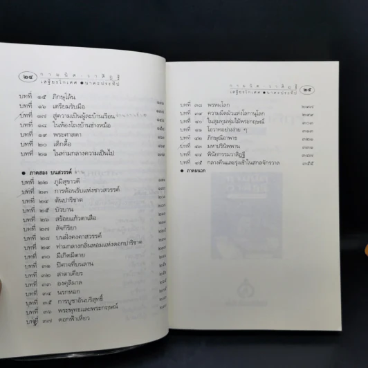 กามนิต วาสิฏฐี ฉบับสมบูรณ์ - เสฐียรโกเศศ-นาคะประทีป รูปที่ 13