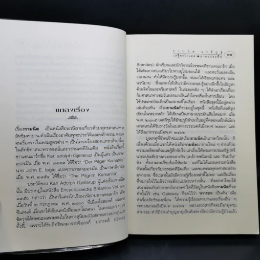 กามนิต วาสิฏฐี ฉบับสมบูรณ์ - เสฐียรโกเศศ-นาคะประทีป รูปที่ 11