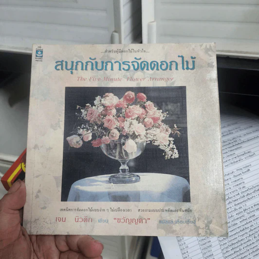 สนุกกับการจัดดอกไม้ - เจน นิวดิก รูปที่ 1
