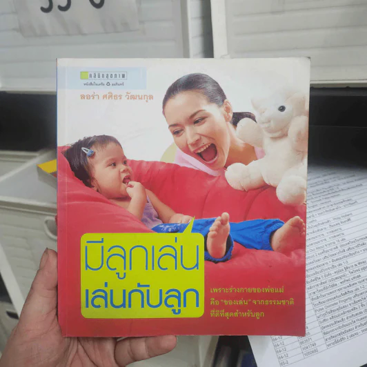 มีลูกเล่น เล่นกับลูก - ลอร่า ศศิธร วัฒนกุล รูปที่ 1