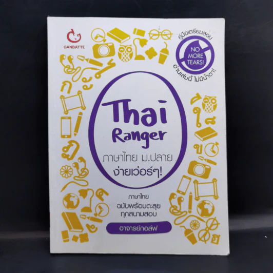 Thai Ranger ภาษาไทย ม.ปลาย ง่ายเว่อร์ๆ! - อาจารย์กอล์ฟ รูปที่ 1