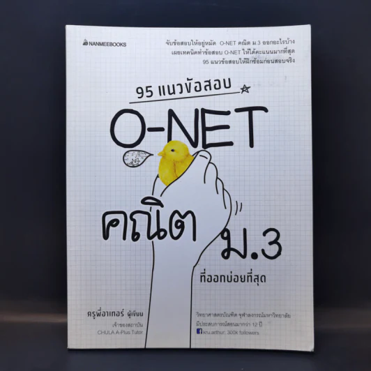 95 แนวข้อสอบ O-Net คณิต ม.3 ที่ออกบ่อยที่สุด - ครูพี่อาเทอร์ รูปที่ 1