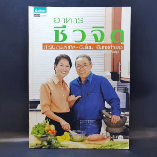 อาหารชีวจิต ตำรับ ดร.สาทิส-ฉินโฉม อินทรกำแหง รูปที่ 1