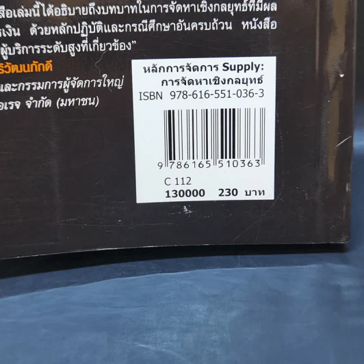 หลักการจัดการ Supply การจัดหาเชิงกลยุทธ์ - รองศาสตราจารย์ ดร.สาธิต พะเนียงทอง รูปที่ 13