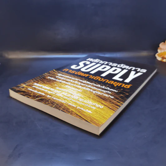 หลักการจัดการ Supply การจัดหาเชิงกลยุทธ์ - รองศาสตราจารย์ ดร.สาธิต พะเนียงทอง รูปที่ 7