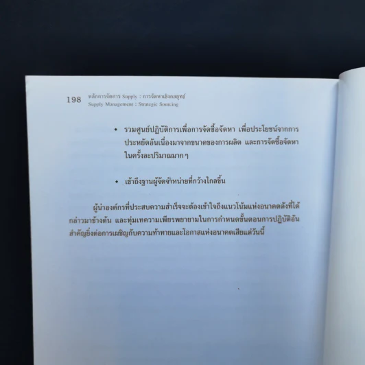หลักการจัดการ Supply การจัดหาเชิงกลยุทธ์ - รองศาสตราจารย์ ดร.สาธิต พะเนียงทอง รูปที่ 12