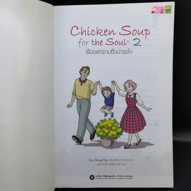 Chicken Soup for the Soul เรื่องเล่าซาบซึ้งบำรุงใจ ฉบับการ์ตูน เล่ม 1-2 รูปที่ 12