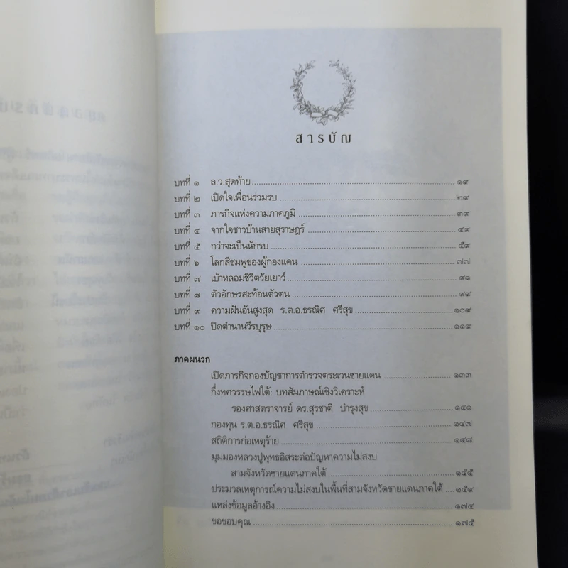 ความฝันอันสูงสุด ผู้กองแคน ร.ต.อ.ธรณิศ ศรีสุข รูปที่ 10