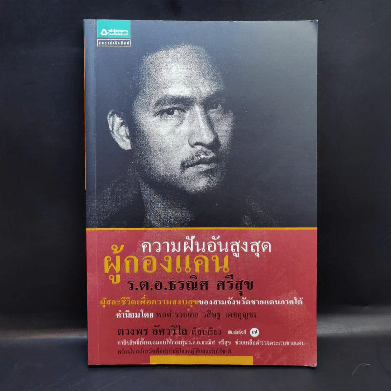 ความฝันอันสูงสุด ผู้กองแคน ร.ต.อ.ธรณิศ ศรีสุข รูปที่ 1