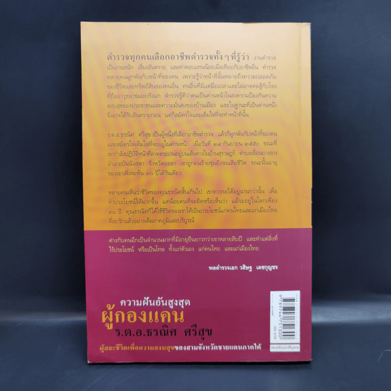 ความฝันอันสูงสุด ผู้กองแคน ร.ต.อ.ธรณิศ ศรีสุข รูปที่ 2