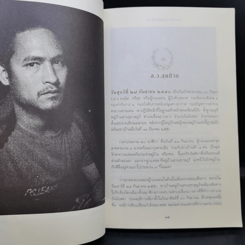 ความฝันอันสูงสุด ผู้กองแคน ร.ต.อ.ธรณิศ ศรีสุข รูปที่ 11