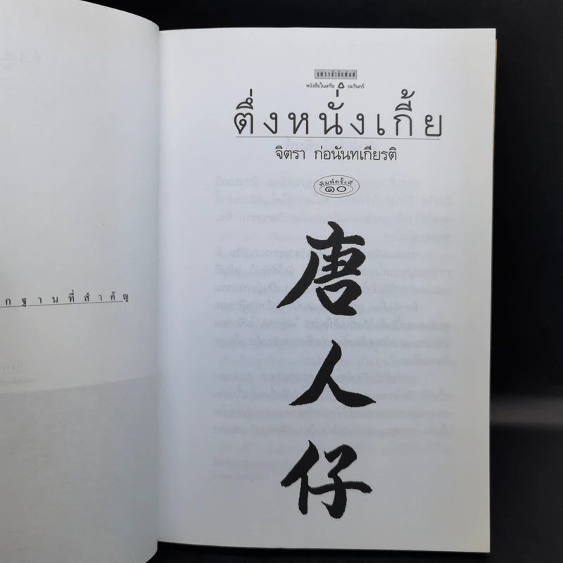 ตึ่งหนั่งเกี้ย - จิตรา ก่อนันทเกียรติ รูปที่ 9