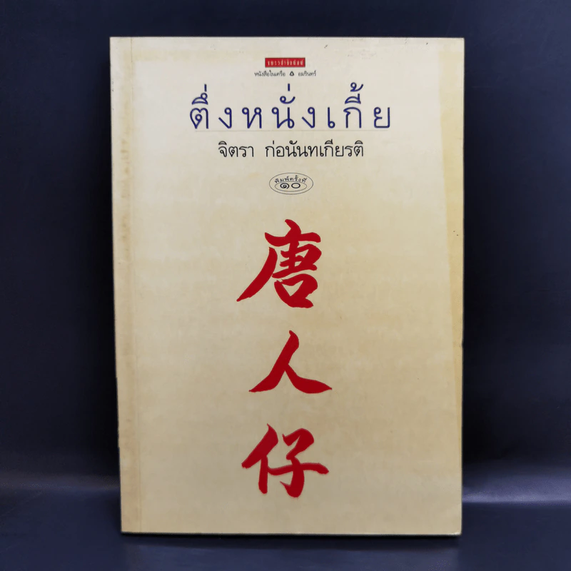 ตึ่งหนั่งเกี้ย - จิตรา ก่อนันทเกียรติ รูปที่ 1