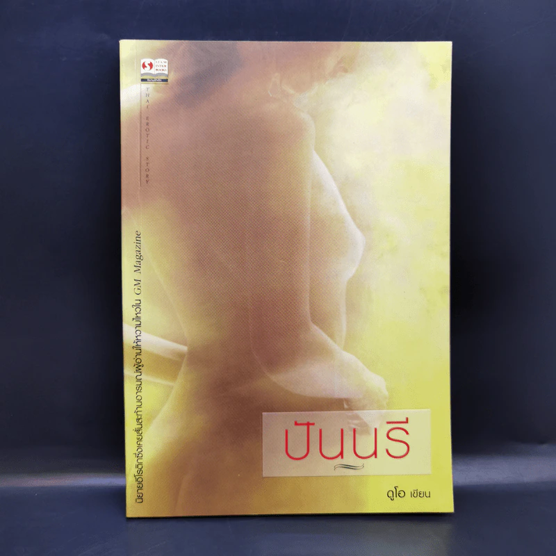 ปันนรี - ดูโอ รูปที่ 1