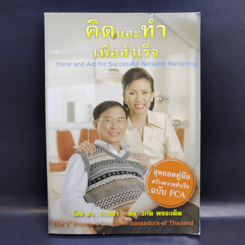 คิดและทำเพื่อสำเร็จ - ดร.วิทัต-คุณจินตนา พรจะเด็ด รูปที่ 1