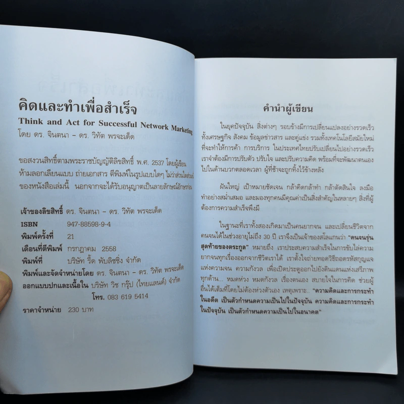 คิดและทำเพื่อสำเร็จ - ดร.วิทัต-คุณจินตนา พรจะเด็ด รูปที่ 8
