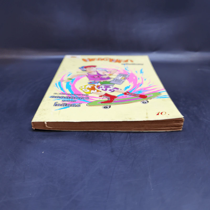 ตลาดตลก ฉบับพิเศษ - โกสินทร์ รูปที่ 4