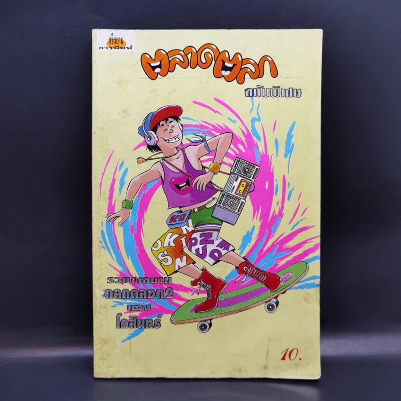 ตลาดตลก ฉบับพิเศษ - โกสินทร์ รูปที่ 1